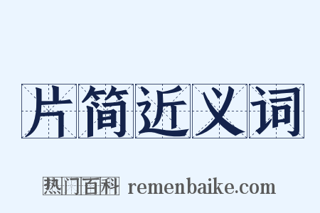 片简近义词是什么意思的图片